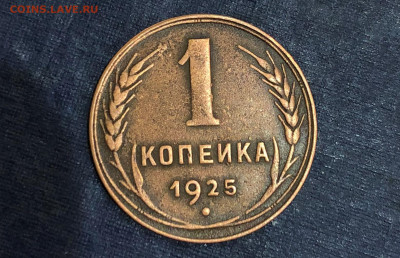 Копейка 1925г. 15.08.21г. 22.30. - IMG_5302 (2).JPG