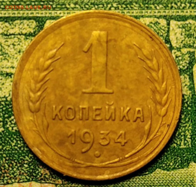 1 копейка 1934 г. до 18.08.21г. 22-00 Мск. - IMG_20210812_223843_2