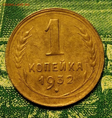 1 копейка 1932г. до 18.08.21г. 22-00 Мск. - IMG_20210812_223658_1