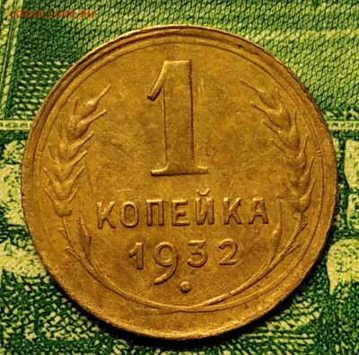 1 копейка 1932г. до 18.08.21г. 22-00 Мск. - IMG_20210812_223659_1