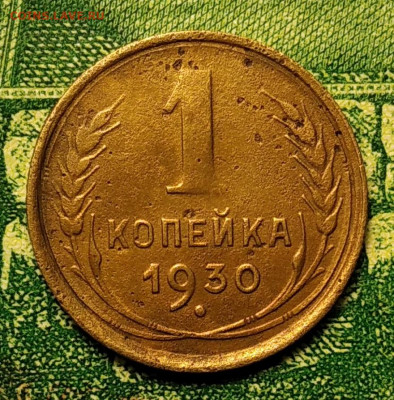 1 копейка 1930 г. до 18.08.21г. 22-00 Мск. - IMG_20210812_223515_1