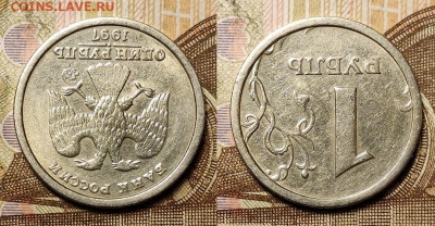 1 р 1997 ММД шт.1.2Б ОЧ.РЕДКИЙ  14.08.2021 22:00 - 012