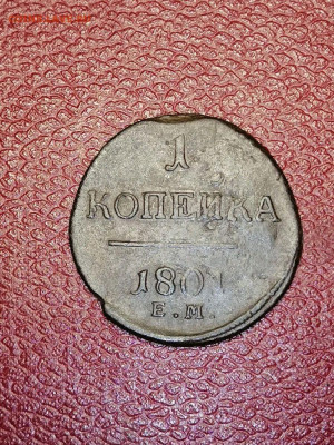 1 копейка 1801г. ЕМ,до 22.00 17.08.2021г. - WNGli91