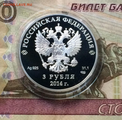 3 рубля 2014 года. Олимпиада в Сочи. Трамплин. до 15.08.21 - IMG_6738.JPG