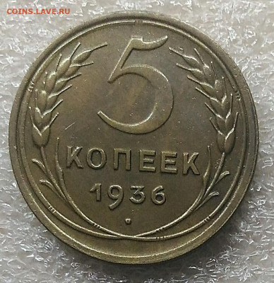 5 копеек 1936 состояние.До 16.18.21 - IMG_20210813_121254