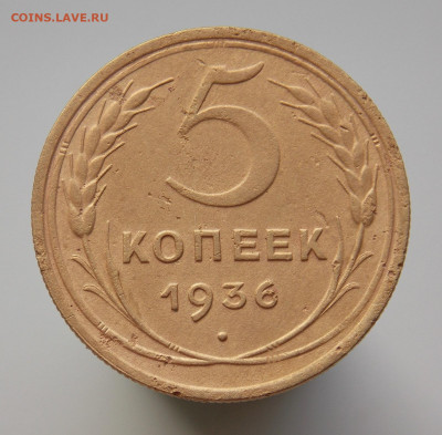 5 копеек 1936 года - DSCN0208.JPG