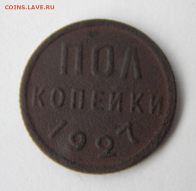 Пол копейки 1927 года - DSCN7737.JPG