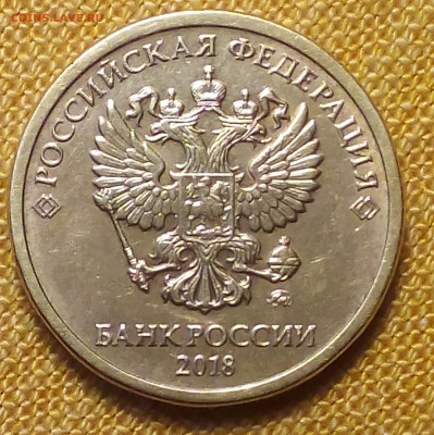10 рублей 2018 полный раскол до 16.08. - Снимок 1