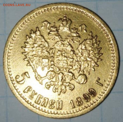 5 рублей 1899 ЭБ - 2