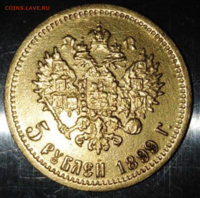 5 рублей 1899 ЭБ - 3