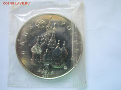 Путч АЦ запайка 3 руб 1992 до 15.08.21 в 22:30 - IMG_8027.JPG