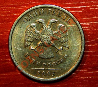 1 руб.2005спмд,шт? - IMG_7480.JPG