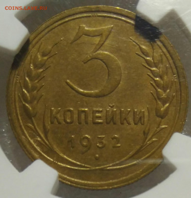 3 копейки 1932 NGC MS63 - IMG_20210813_124653