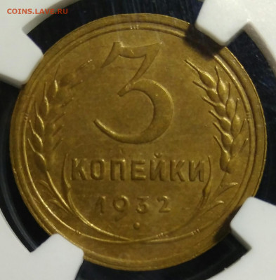 3 копейки 1932 NGC MS63 - IMG_20210813_125024