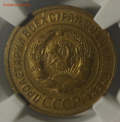 3 копейки 1932 NGC MS63 - IMG_20210813_224245