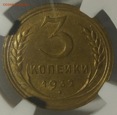 3 копейки 1932 NGC MS63 - IMG_20210813_224321