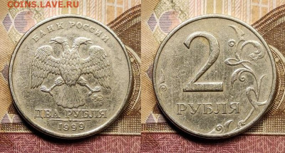 2 р 1999 ММД 3шт. одна с ост.шт.блеска 14.08.2021 22:00 - 040