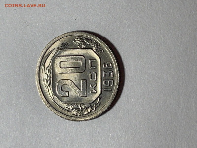 20 копеек 1936г UNC до 15.08.21 (22:00) - 6B165B38-31D3-4785-91C4-2F4F997F27D2