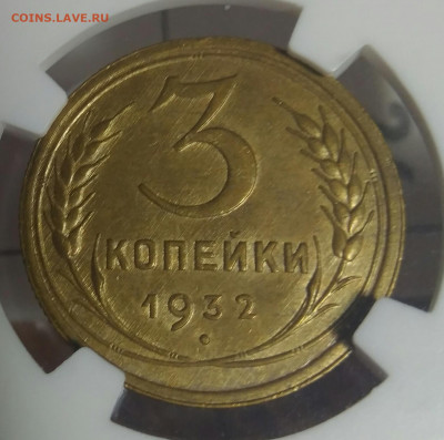3 копейки 1932 NGC MS63 - IMG_20210814_000256