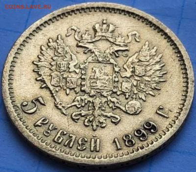 5 рублей 1899 ЭБ - 12