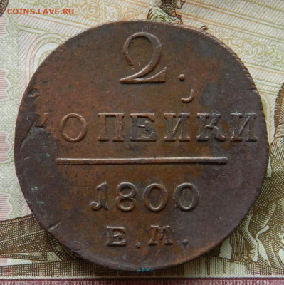 2 копейки 1800 г ( рельеф ) Окончание 16.08.21 в 22.00 МСК . - 15
