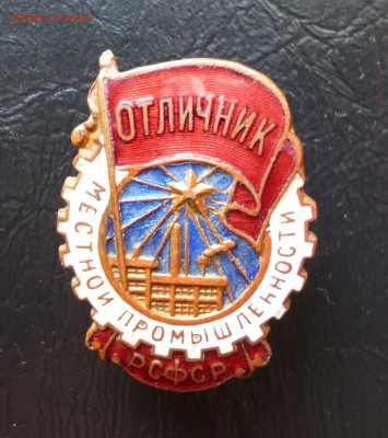 Отличник местной промышленности. - P1060115.JPG
