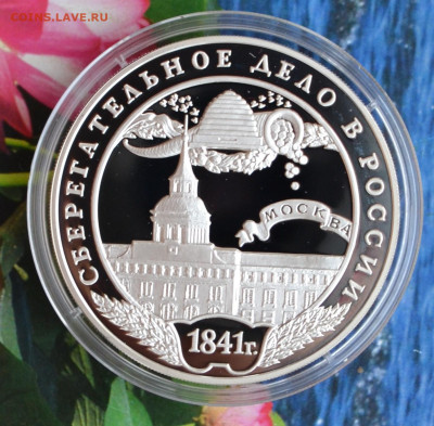 3 рубля Сберегательное дело в России - DSC_0004.JPG