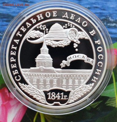 3 рубля Сберегательное дело в России - DSC_0001.JPG