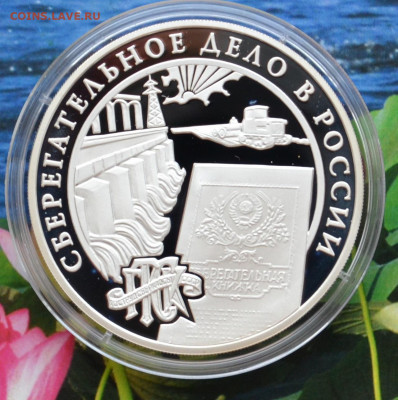 3 рубля Сберегательное дело в России - DSC_0007.JPG