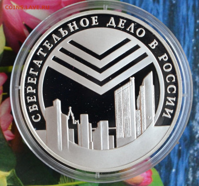 3 рубля Сберегательное дело в России - DSC_0015.JPG
