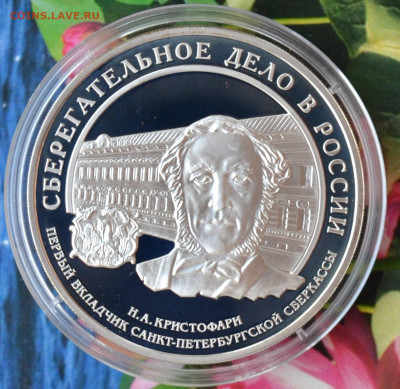 3 рубля Сберегательное дело в России - DSC_0020.JPG
