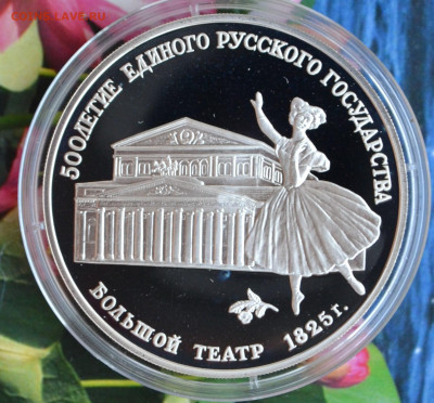 3 рубля 500 лет ЕРГ Большой театр - DSC_0029.JPG