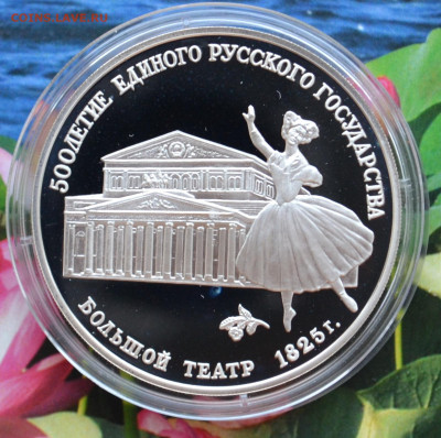 3 рубля 500 лет ЕРГ Большой театр - DSC_0026.JPG