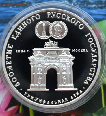 3 рубля 500 лет ЕРГ Триумфальная арка - DSC_0034.JPG
