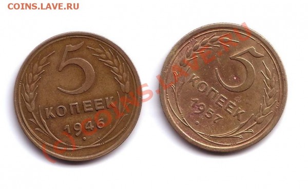 5 копеек 1946 и 1957 год - 5 копеек
