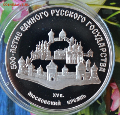 3 рубля 500 лет ЕРГ Московский кремль - DSC_0051.JPG