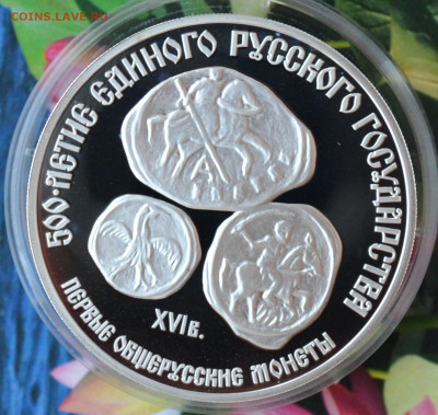 3 рубля 500 лет ЕРГ Первые общерусские монеты - DSC_0062.JPG