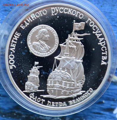 3 рубля 500 лет ЕРГ Флот Петра Великого - DSC_0180.JPG