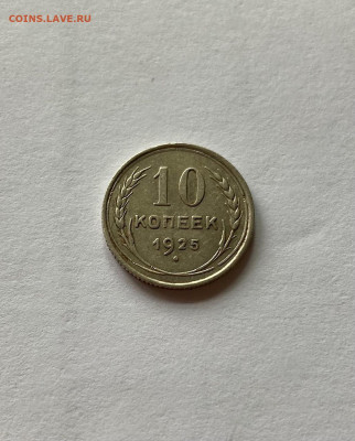 10 копеек 1925г.(2) , до 20.08.21г. - 1025-30