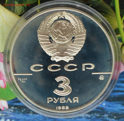 3 рубля 1000 летие России Киев - DSC_0080.JPG