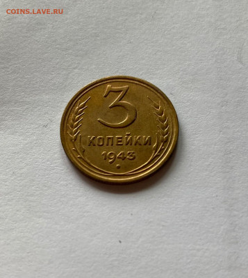 3 копейки 1943г., до 20.08.21г. - 343-2