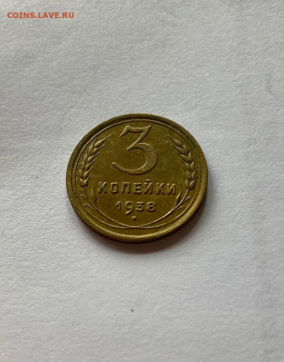 3 копейки 1938г., до 20.08.21г. - 338-2