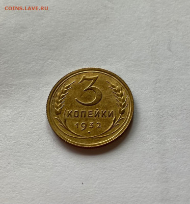 3 копейки 1932г., до 20.08.21г. - 332-2
