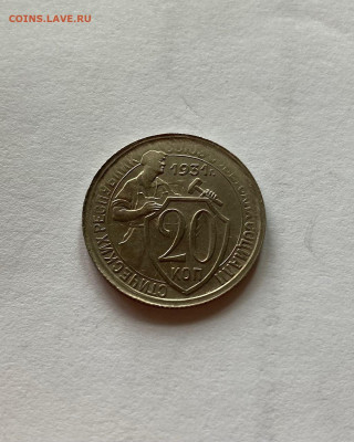 20 копеек 1931г. , до 20.08.21г. - 2031-10