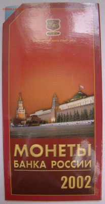 Набор монет 2002ММД ( красный ) - 1