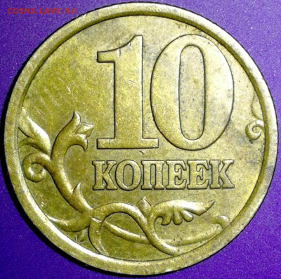 10 копеек 2005 г. сп шт.2.32  с уменьшенным изображением ? - IMG_20210814_131815