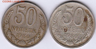 50 копеек 1980 г. 2 шт.  до 20.08.21 г. в 23.00 - 013