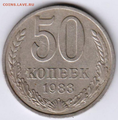 50 копеек 1983 г. до 20.08.21 г. в 23.00 - 014