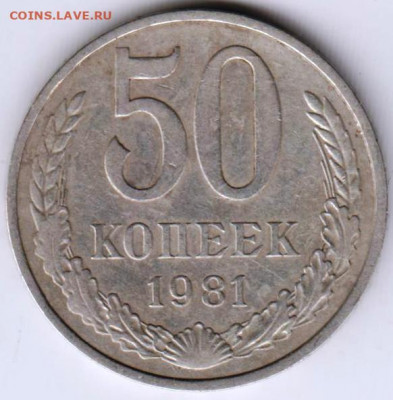 50 копеек 1981 г. до 20.08.21 г. в 23.00 - 015