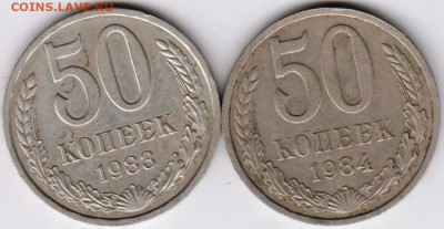 50 копеек 1983, 1984 г. до 20.08.21 г. в 23.00 - 019